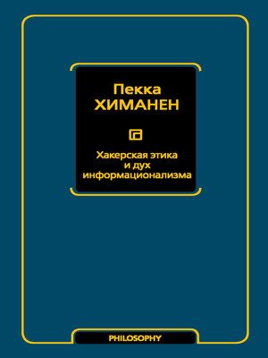 cover image of Хакерская этика и дух информационализма